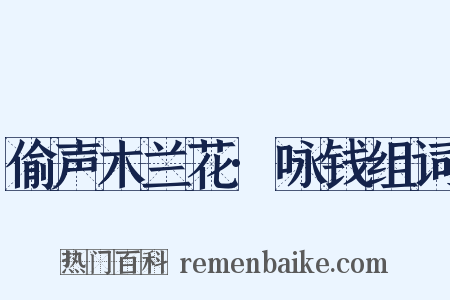 偷声木兰花·咏钱组词是什么意思的图片